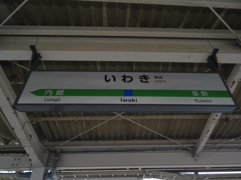 駅名標（いわき駅）