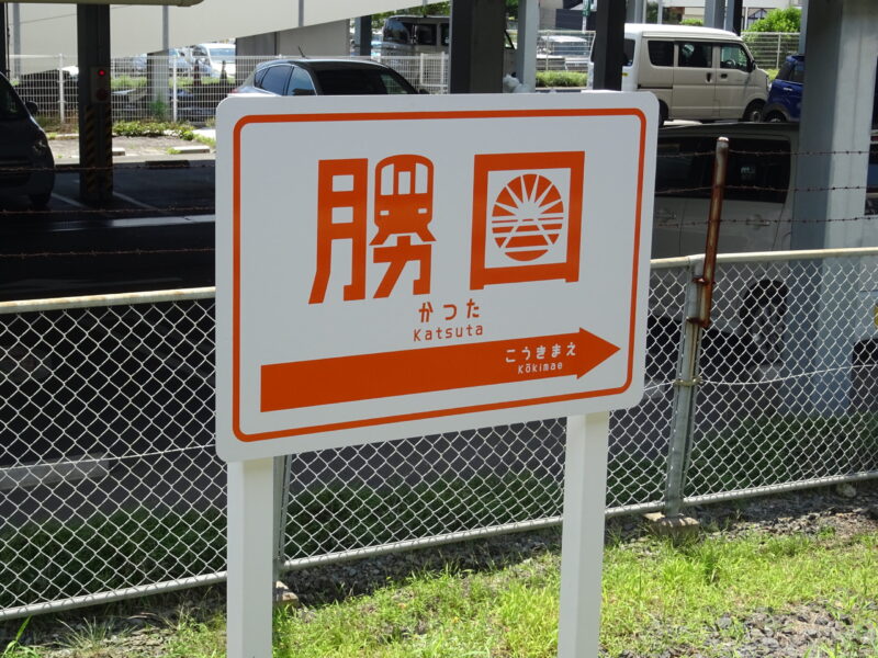 ひたちなか鉄道の勝田駅駅名標