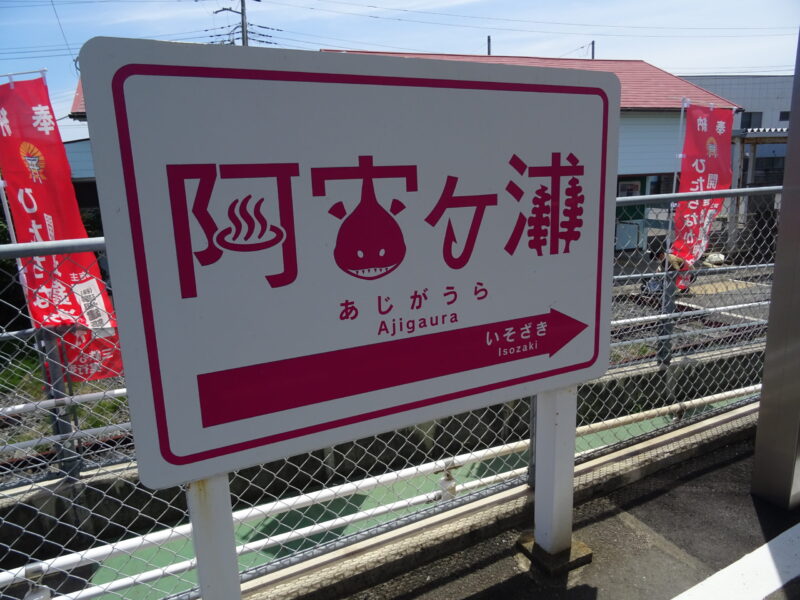 阿字ヶ浦駅の駅名標