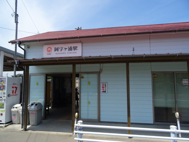 阿字ヶ浦駅の駅舎