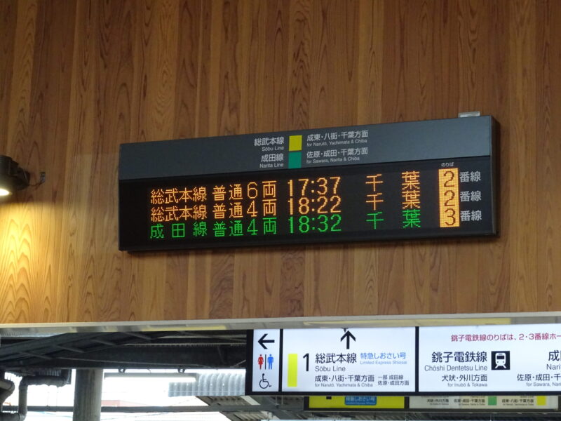 銚子駅の発車案内