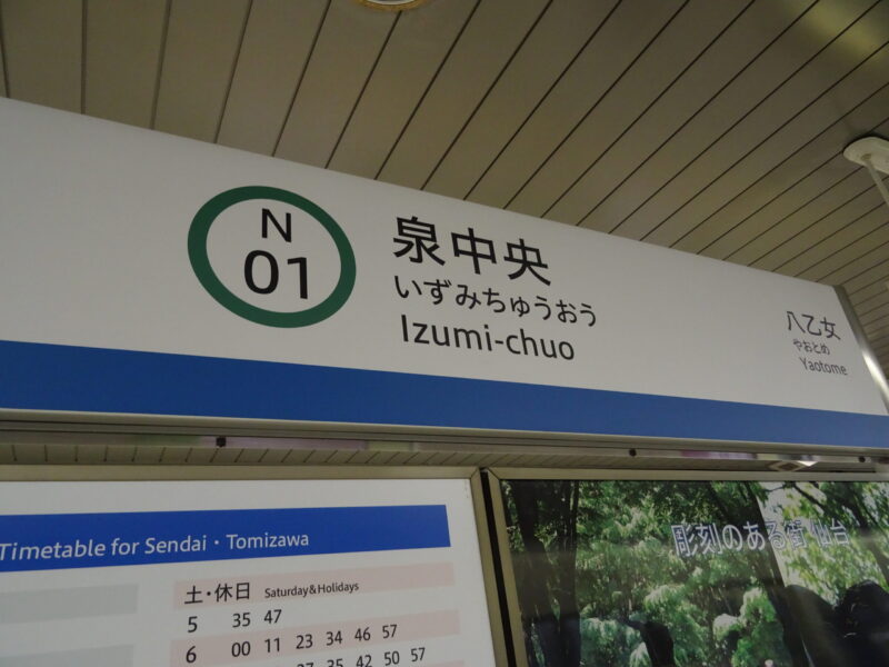 泉中央駅の駅名標