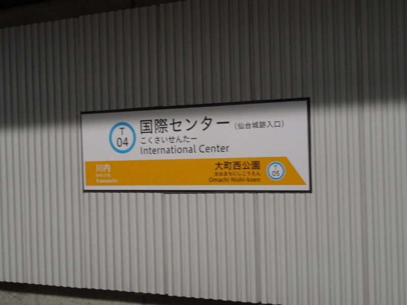 仙台地下鉄・国際センター駅の駅名標