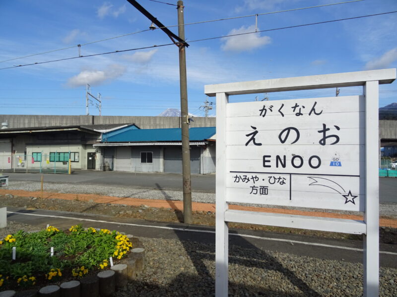 岳南江尾駅の駅名標と東海道新幹線の高架線
