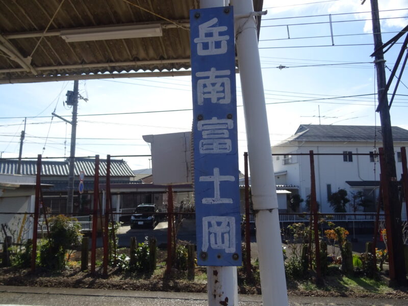 岳南富士岡駅の柱駅名標