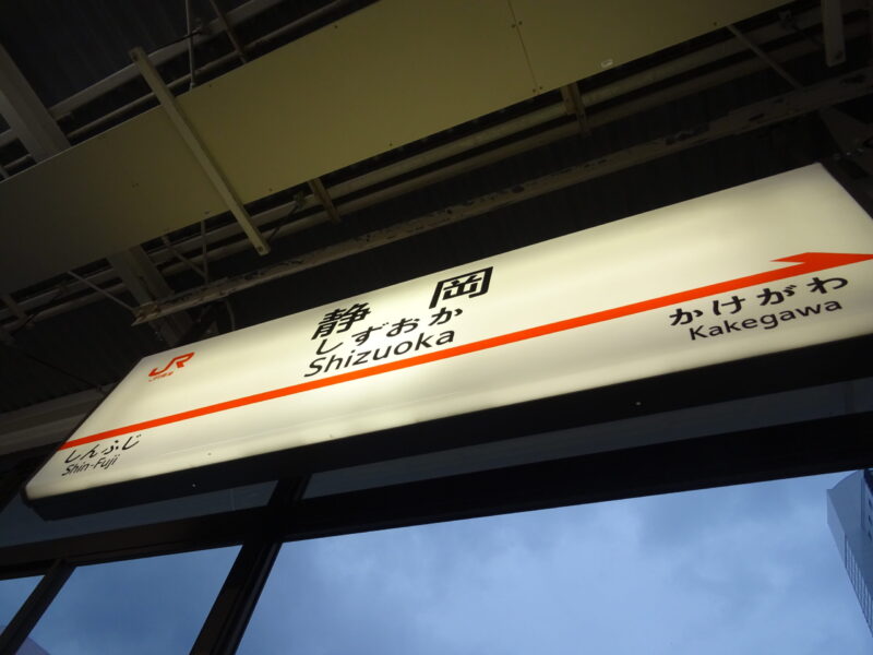 駅名標（静岡駅・東海道新幹線ホーム）