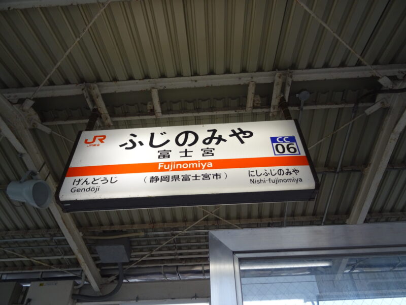富士宮駅の駅名標