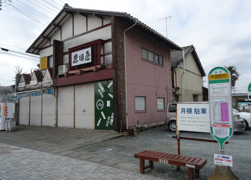 藤田屋と気賀駅前バス停