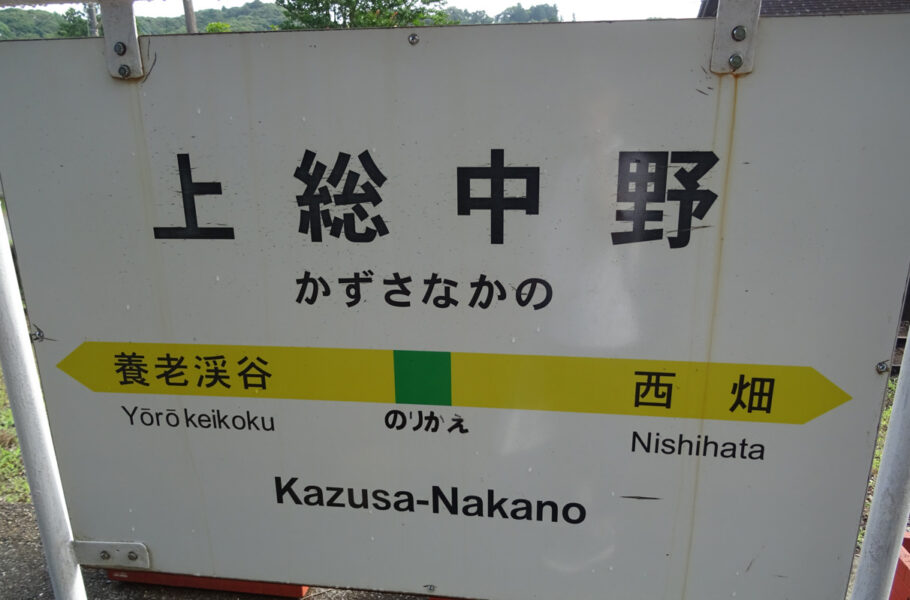 いすみ鉄道の上総中野駅の駅名標