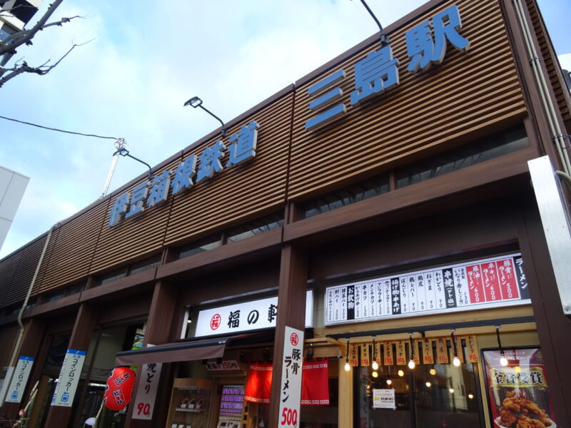 伊豆箱根鉄道の三島駅