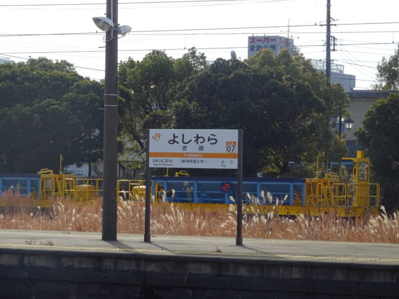JR吉原駅の駅名標