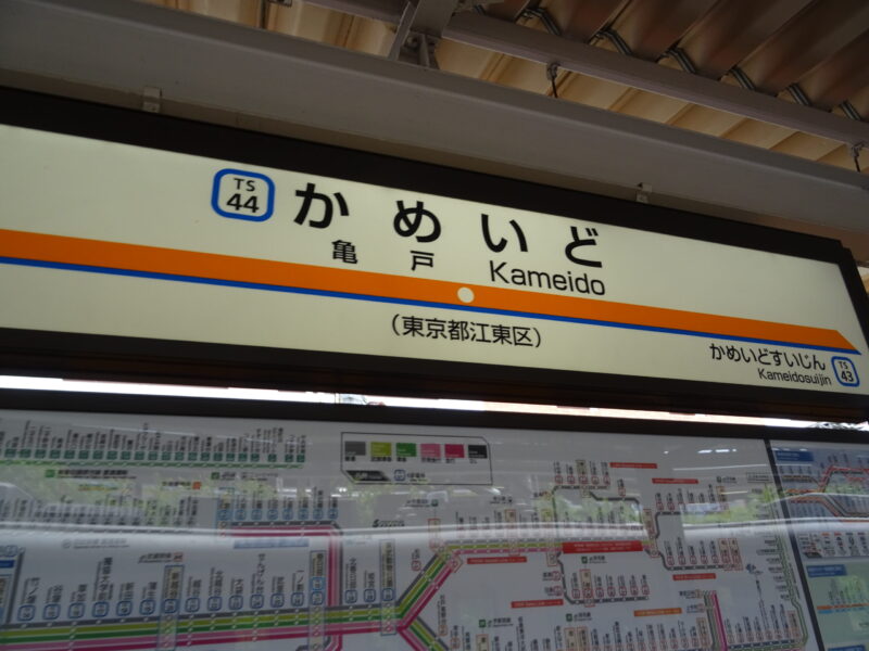 東武亀戸駅の駅名標