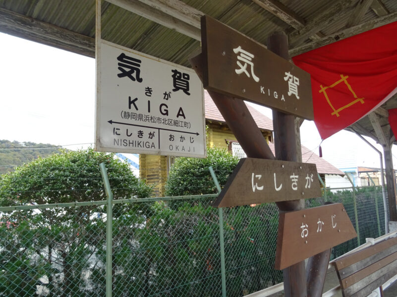 天浜線・気賀駅の駅名標