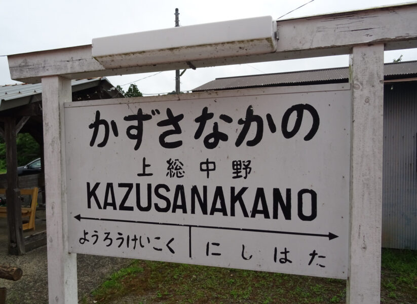 小湊鐵道の上総中野駅の駅名標