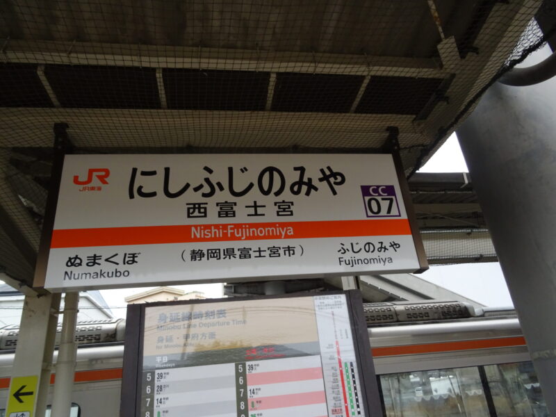 西富士宮駅の駅名標