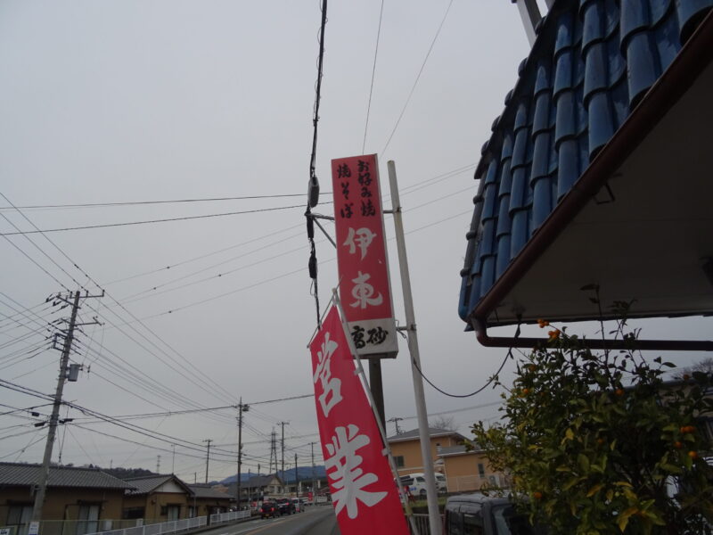 お好み食堂・伊東の看板