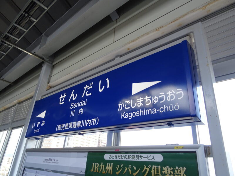 鹿児島駅川内駅の駅名標