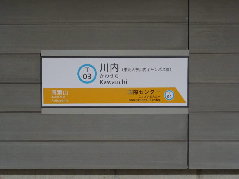 仙台市地下鉄の川内駅