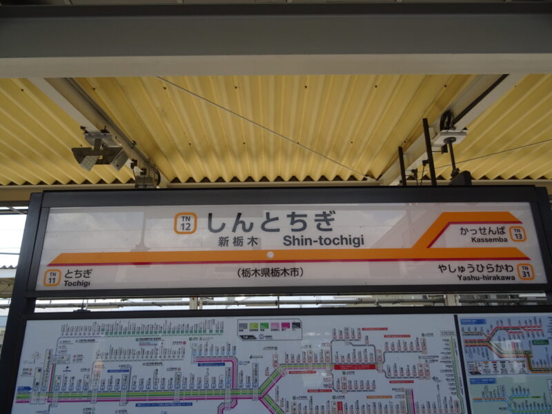 新栃木駅の駅名標