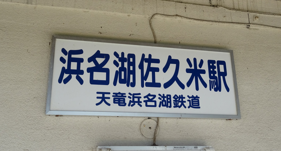 浜名湖佐久米駅の駅名標