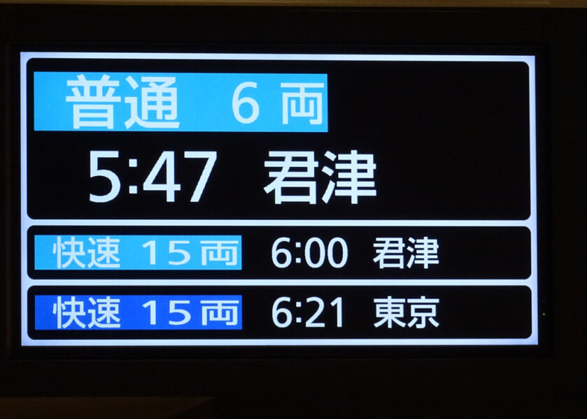 千葉駅の改札口にある発車案内