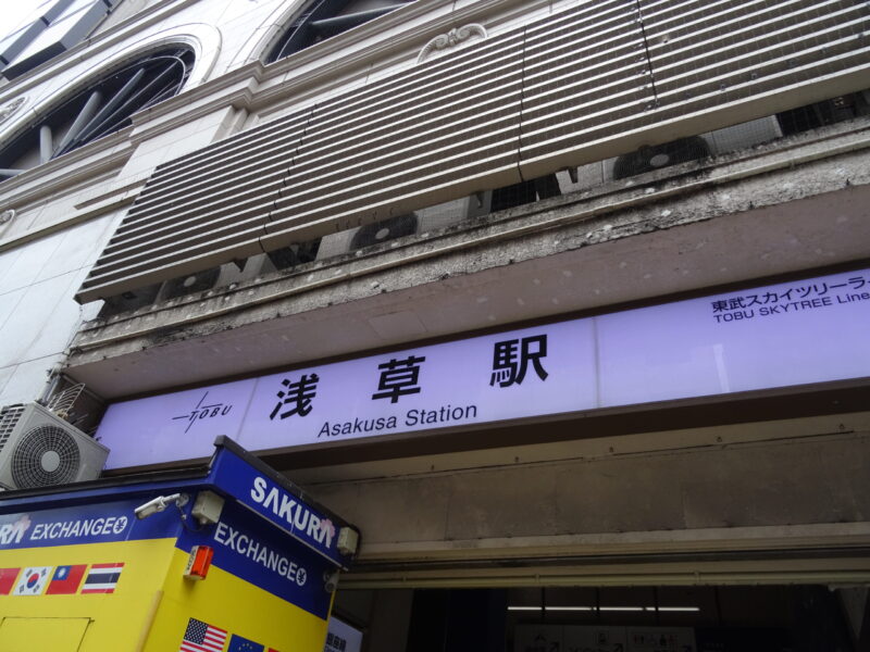 東武浅草駅の入口にある駅名標