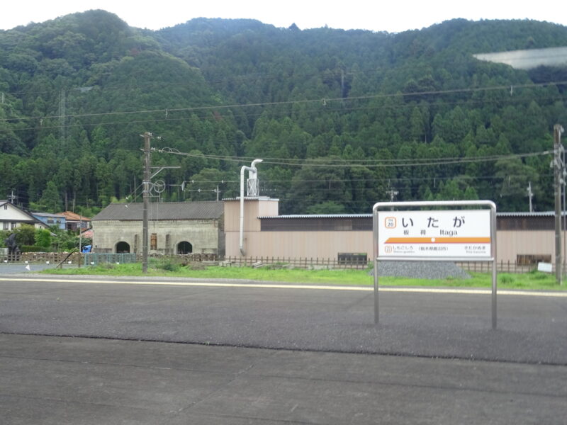 東武鉄道板荷駅の駅名標