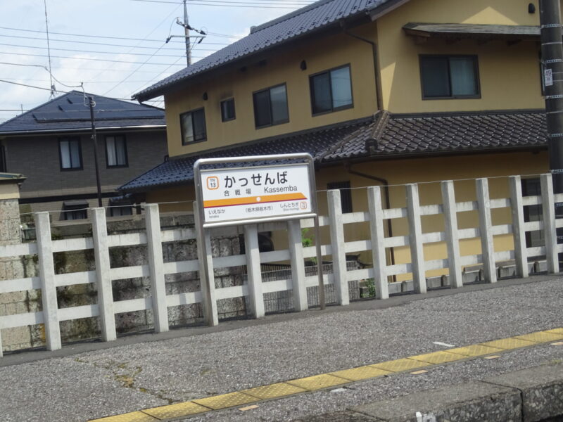 東武鉄道の合戦場駅の駅名標