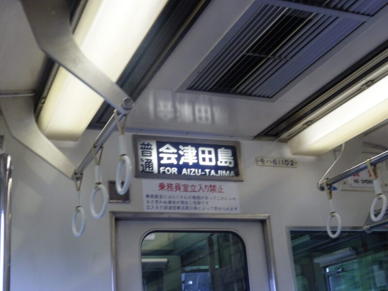 列車内で会津田島行きの案内