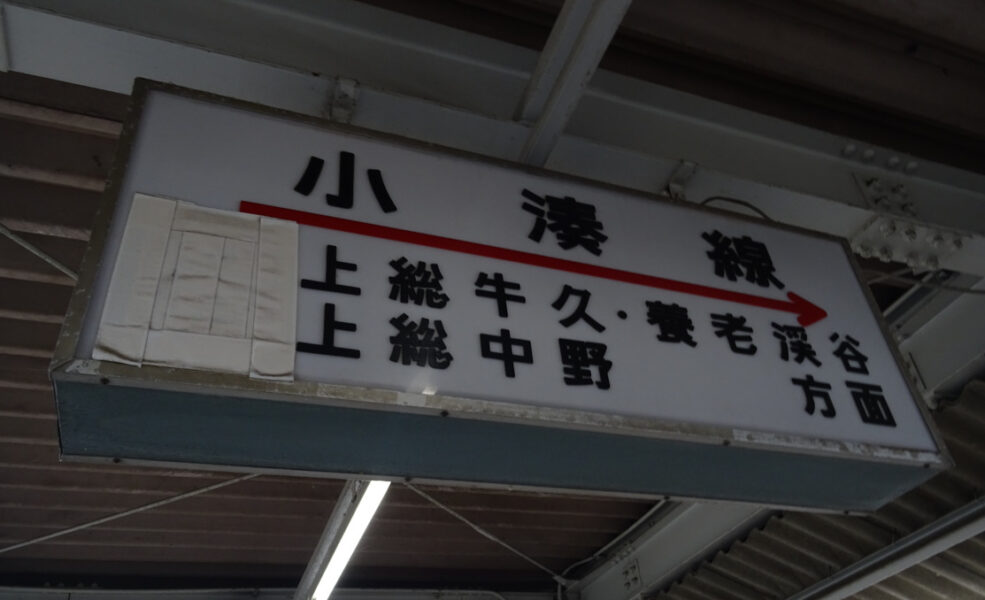 五井駅にある小湊鐵道への乗換案内