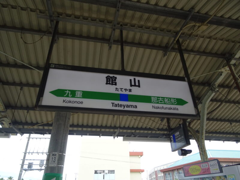 館山駅の駅名標