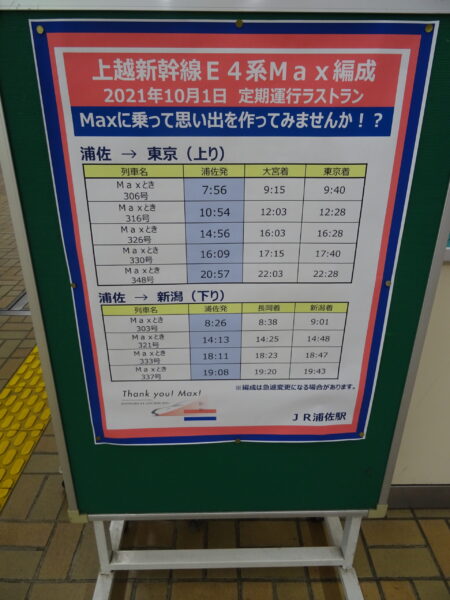 浦佐駅に表示されてたＥ４系Ｍａｘの思い出を作ってみませんか！？