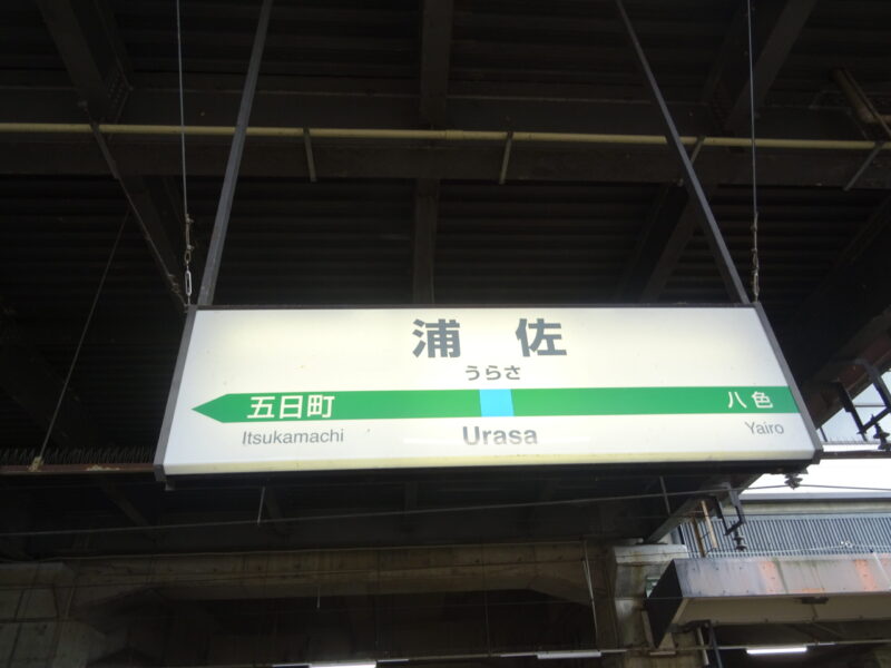 浦佐駅駅名標（在来線）