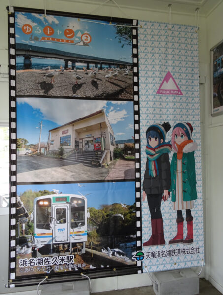 天浜線の浜名湖佐久米駅舎内にあるゆるキャンのポスター