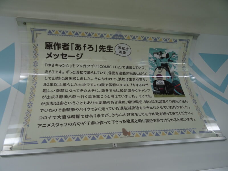 ゆるキャン△ラッピング列車車内にある原作者メッセージ