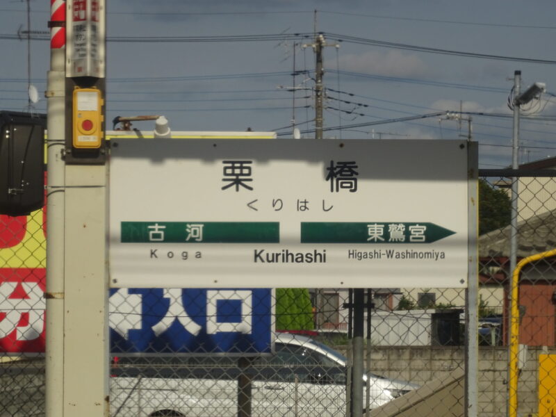 栗橋駅の駅名標