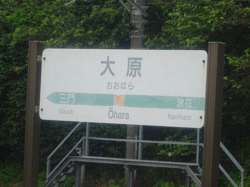 大原駅の駅名標