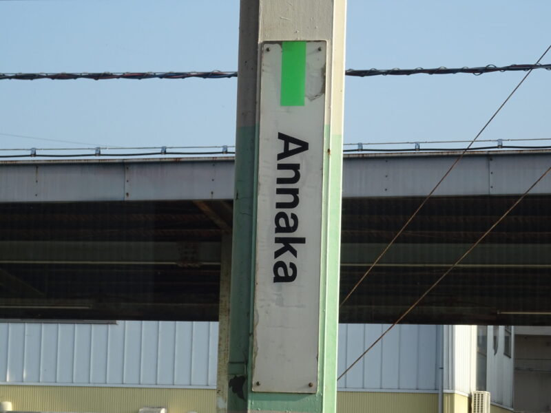 柱にある安中駅の駅名標