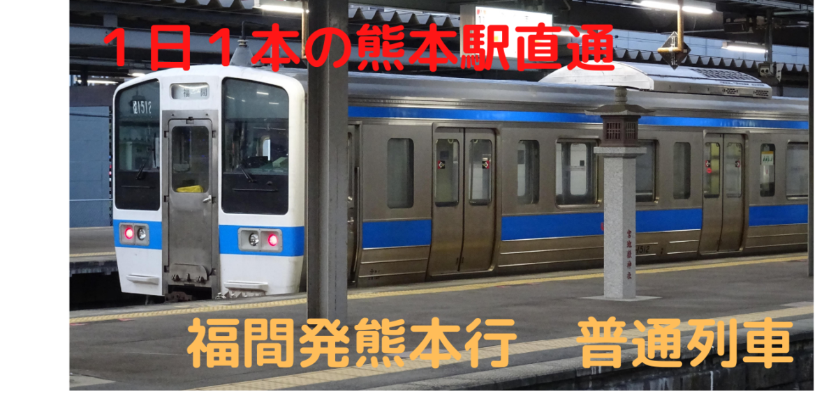 福間発熊本行きの普通列車
