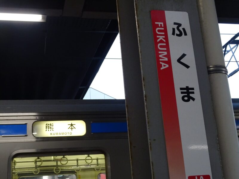 福間駅の駅名標と熊本行きの列車