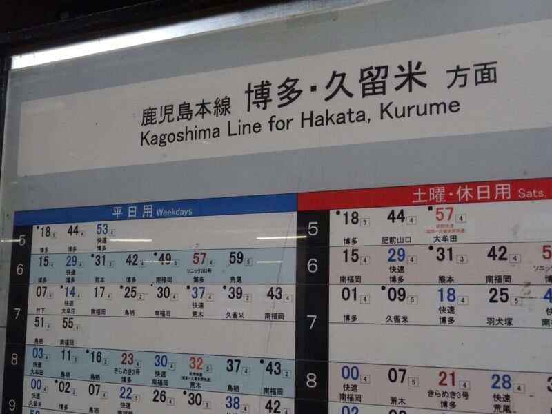 福間駅の時刻表