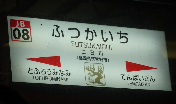 二日市駅の駅名標