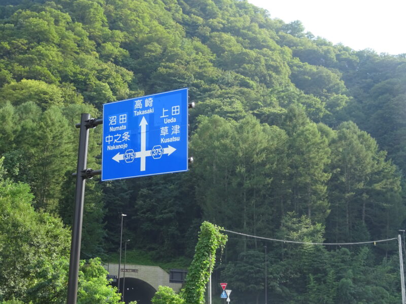 川原湯の道路標識
