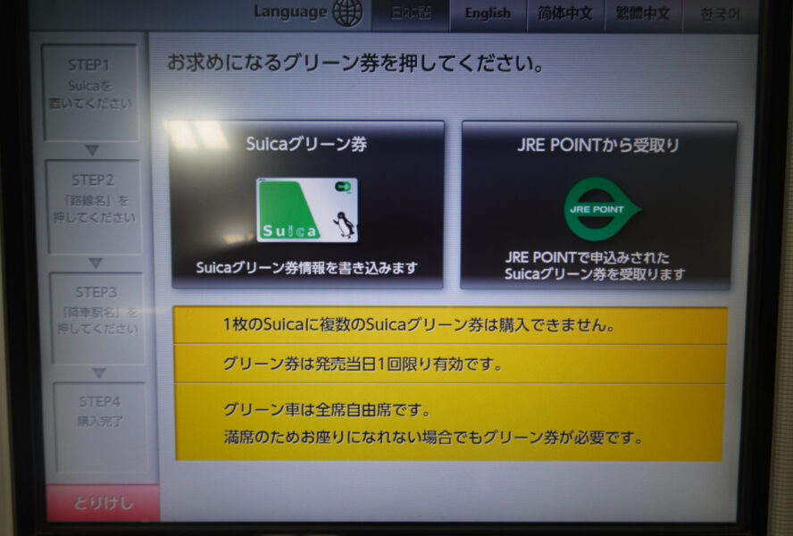 ＪＲ東日本・グリーン車発券機