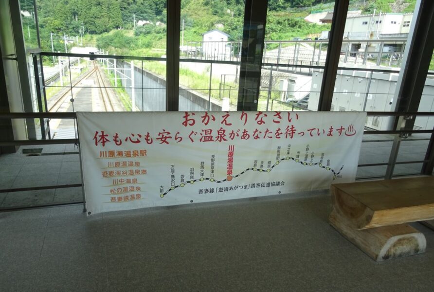 川原湯温泉駅へ歓迎