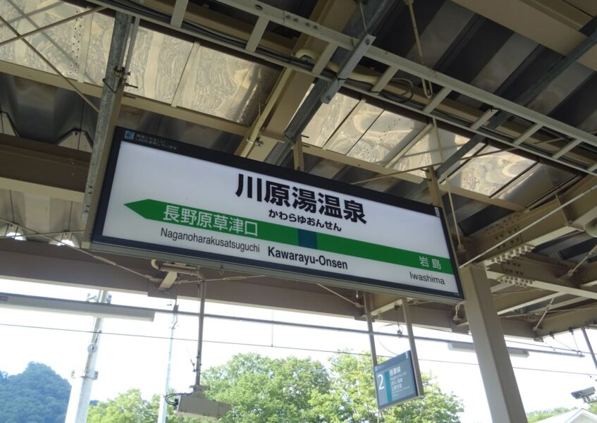 川原湯温泉駅の駅名標