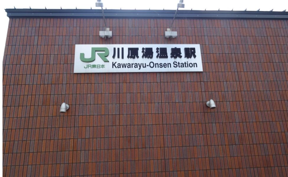 川原湯温泉駅