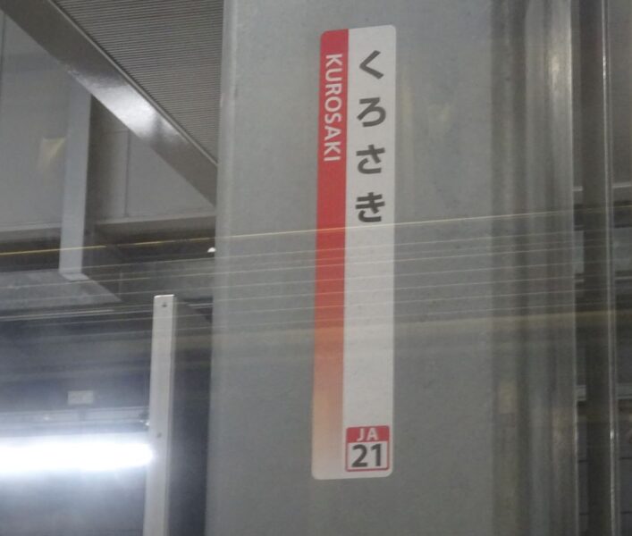 黒崎駅の柱にある駅名標