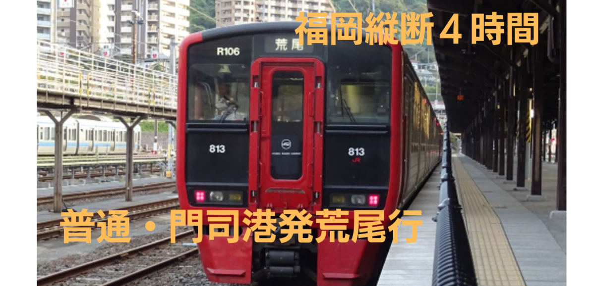 普通列車の門司港発荒尾行き