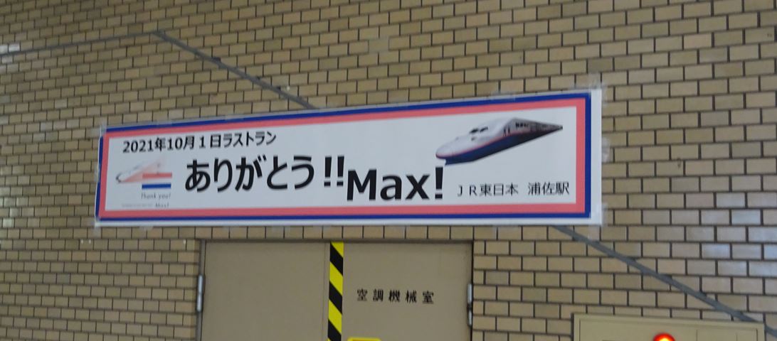 浦佐駅にあった「ありがとう！ＭＡＸ」のメッセージ